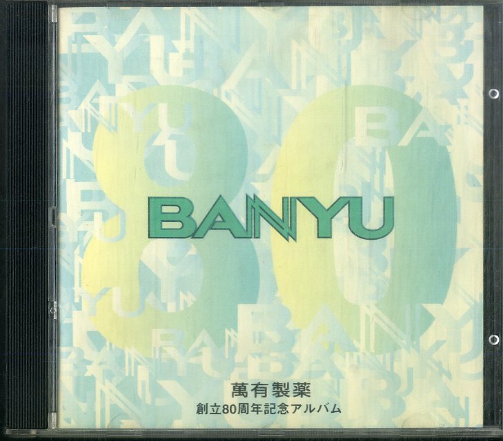 D00154154/CD/V.A.「萬有製薬 80周年記念アルバム いのちのコンサート94 コンサートマスターズ・クラブ・オブ・ジャパン公演」