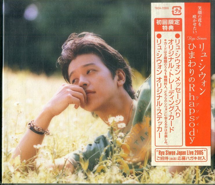 D00154297/CD/リュ・シウォン「ひまわりのRhapsody」