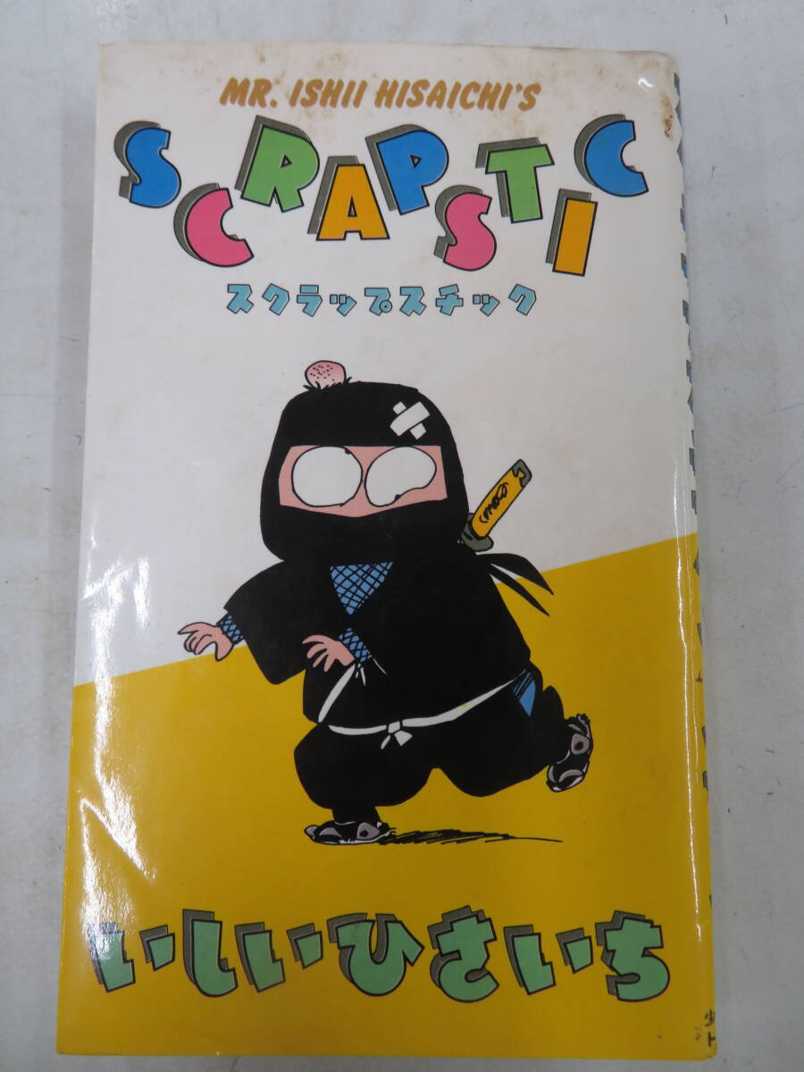 I00008808/▲▲コミック/いしいひさいち「スクラップスチック」