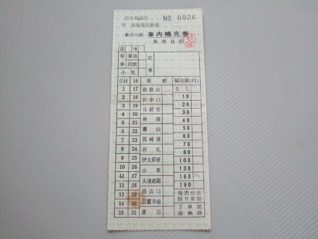 《 貴志川線 車内補充券 》南海電気鉄道 和歌山から 160円区間 // 昭和時代 コレクション用