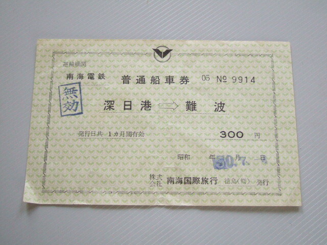 《 南海電鉄 普通船車券 》深日港 ⇒ 難波 南海国際旅行 徳島営 発行 // 無効印 軟券 昭和時代 コレクション用