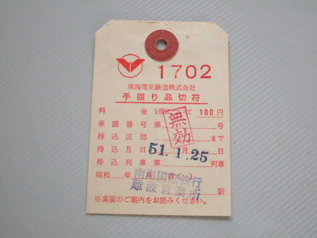 《 南海電鉄 手回り品切符 》南海電気鉄道 タグ式 // 無効印 軟券 昭和51年 コレクション用