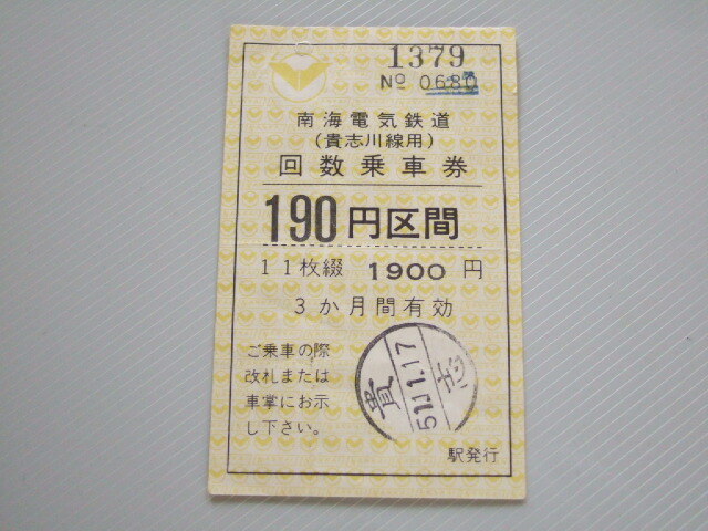 《 貴志川線 回数乗車券 》南海電気鉄道 190円区間 1枚残 // 軟券 昭和51年 コレクション用