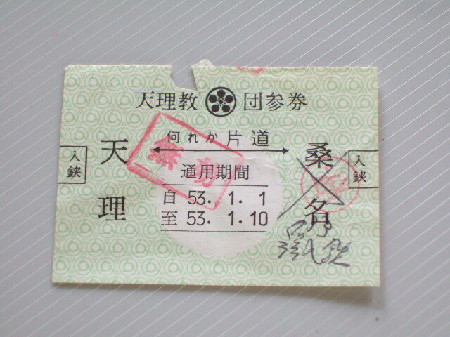 《 近鉄線 天理教 団参券 》近畿日本鉄道 天理 ⇔ 桑名 行先変更 認印 // 無効印 軟券 昭和53年 コレクション用