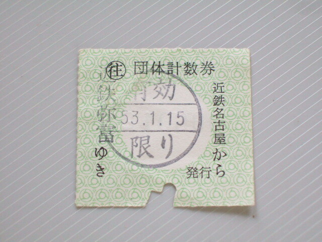 《 近鉄名古屋線 団体計数券 》近鉄名古屋 から 近鉄弥富 ゆき // 昭和53年 コレクション用