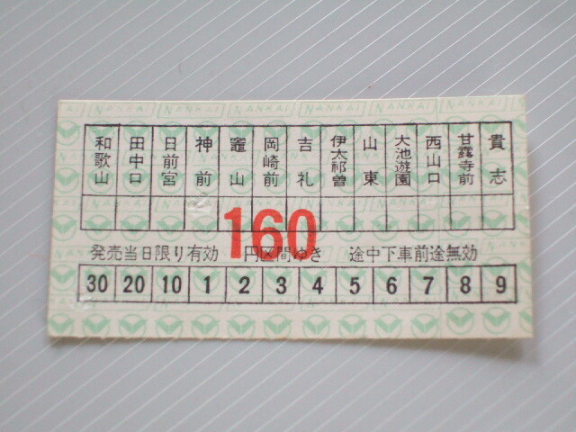 《 貴志川線 乗車券 》 南海電鉄 160円 // 軟券 昭和時代 コレクション用