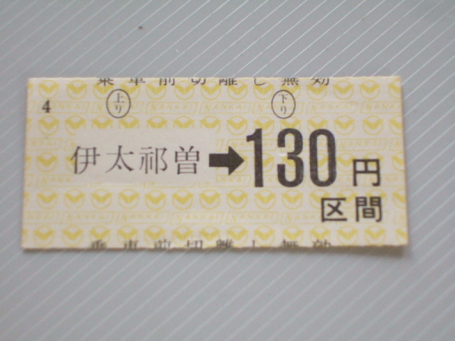《 貴志川線 乗車券 》伊太祈曽駅 ⇒ 130円区間 // 回数券 単片 軟券 昭和時代 コレクション用