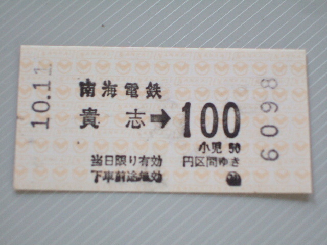 《 南海電鉄 貴志川線 乗車券 》貴志 ⇒ 100円区間 // 軟券 昭和時代 コレクション用
