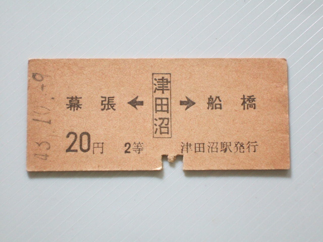 《 国鉄 両矢式 乗車券 》総武線 / 幕張 ← 津田沼 → 船橋 2等 20円 // 硬券 昭和43年 コレクション用