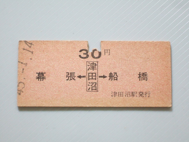 《 国鉄 両矢式 乗車券 》総武線 / 幕張 ← 津田沼 → 船橋 30円 // 硬券 昭和45年 コレクション用