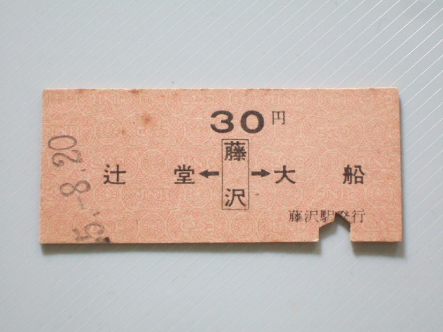 《 国鉄 両矢式 乗車券 》東海道本線 / 辻堂 ← 藤沢 → 大船 // 硬券 昭和45年 コレクション用