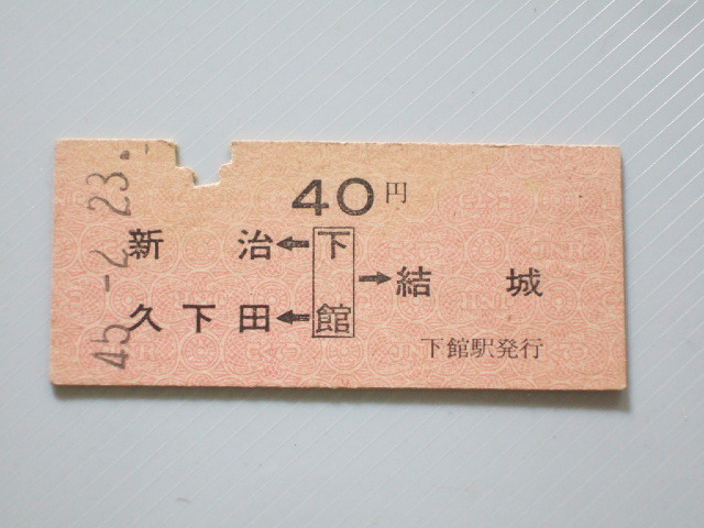 《 国鉄 両矢式 乗車券 》水戸線 / 新治 久下田 ← 下館 → 結城 // 硬券 昭和45年 コレクション用