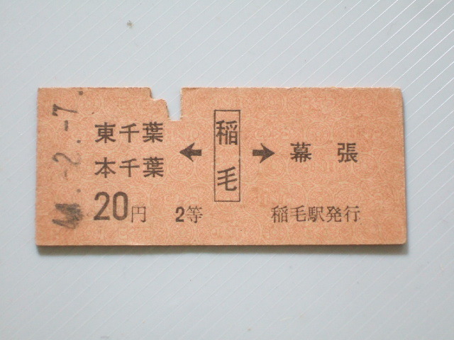 《 国鉄 両矢式 乗車券 》総武線 / 東千葉 本千葉 ← 稲毛 → 幕張 20円 2等 // 硬券 昭和44年 コレクション用