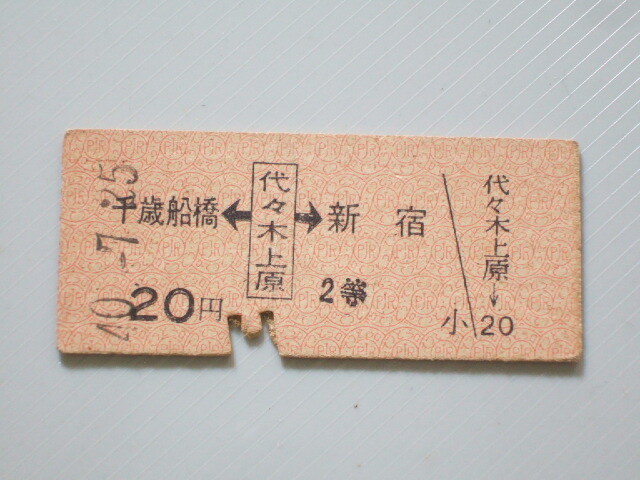 《 小田急 両矢式 乗車券 》千歳船橋 ← 代々木上原 → 新宿 20円 2等// 硬券 昭和40年 コレクション用