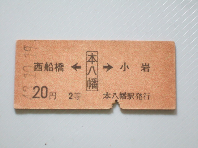 《 国鉄 両矢式 乗車券 》総武線 / 西船橋 ← 本八幡 → 小岩 20円 2等 // 硬券 昭和43年 コレクション用