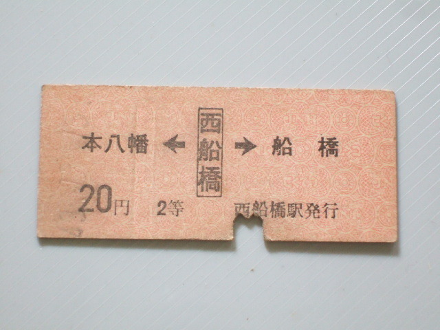 《 国鉄 両矢式 乗車券 》総武線 / 本八幡 ← 西船橋 → 船橋 20円 2等 // 硬券 昭和43年 コレクション用