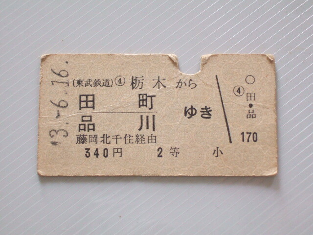 《 東武鉄道 乗車券 》 栃木 から 田町・品川 ゆき 藤岡 北千住 経由 2等 // 硬券 昭和43年 コレクション用