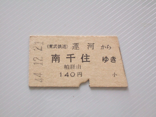 《 東武鉄道 乗車券 》運河 から 南千住 ゆき 柏 経由 小人 // 硬券 昭和44年 コレクション用