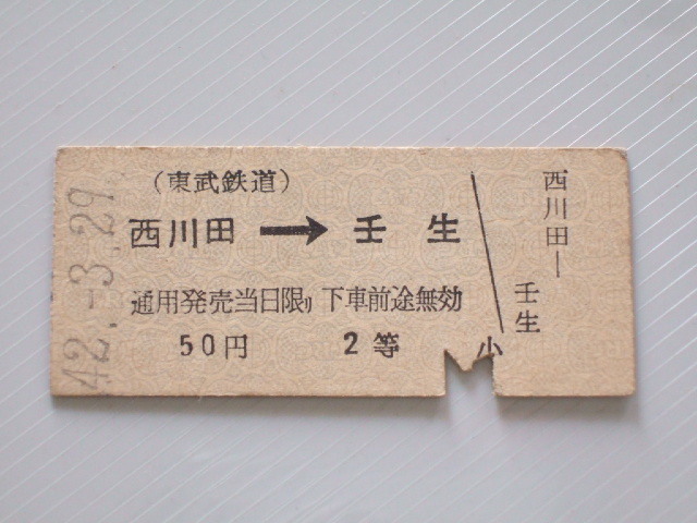 《 東武鉄道 乗車券 》 西川田 から 壬生 ゆき 2等 // 硬券 昭和42年 コレクション用