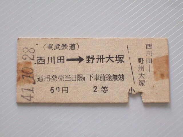 《 東武鉄道 乗車券 》西川田 から 野州大塚 ゆき 2等 // 硬券 昭和41年 コレクション用