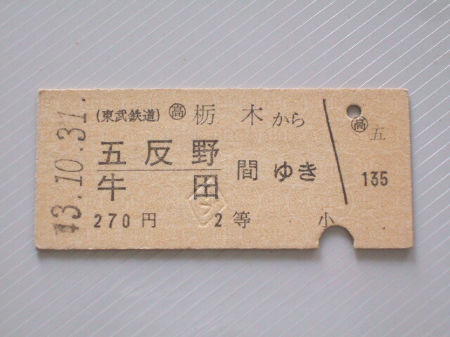 《 東武鉄道 乗車券 》栃木 から 五反野・牛田 ゆき 2等 // 硬券 昭和43年 コレクション用