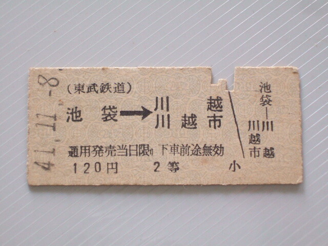 《 東武鉄道 乗車券 》池袋 から 川越・川越市 ゆき 2等 // 硬券 昭和41年 コレクション用
