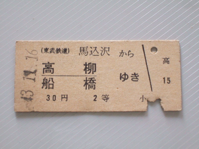 《 東武鉄道 乗車券 》馬込沢 から 高柳・船橋 ゆき 2等 // 硬券 昭和43年 コレクション用