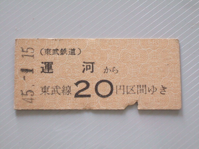 《 東武鉄道 乗車券 》 運河 から 20円区間 ゆき // 硬券 昭和45年 コレクション用