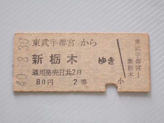 《 東武鉄道 乗車券 》 東武宇都宮 から 新栃木 ゆき 2等 // 硬券 昭和40年 コレクション用