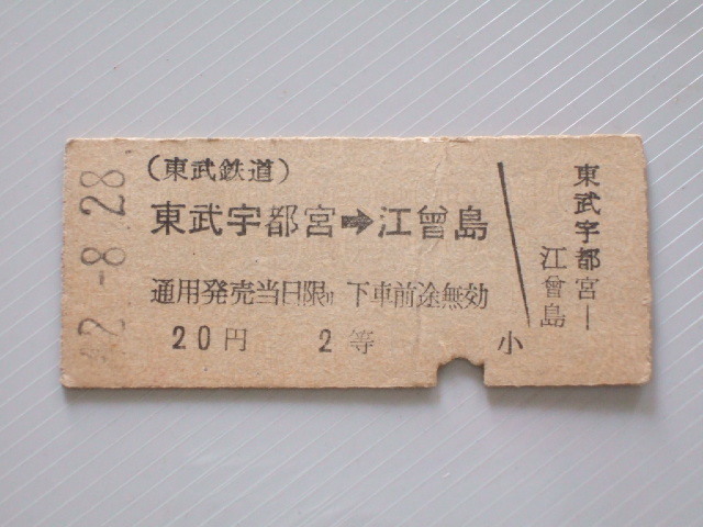 《 東武鉄道 乗車券 》東武宇都宮 から 江曾島 ゆき 2等 // 硬券 昭和42年 コレクション用