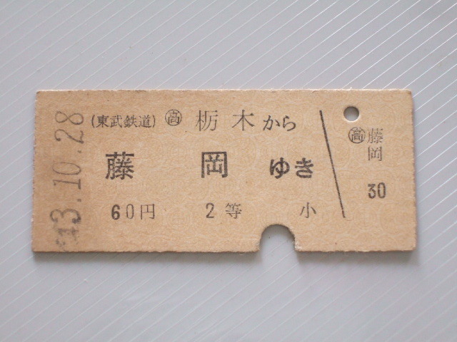 《 東武鉄道 乗車券 》 栃木 から 藤岡 ゆき 2等 // 硬券 昭和43年 コレクション用