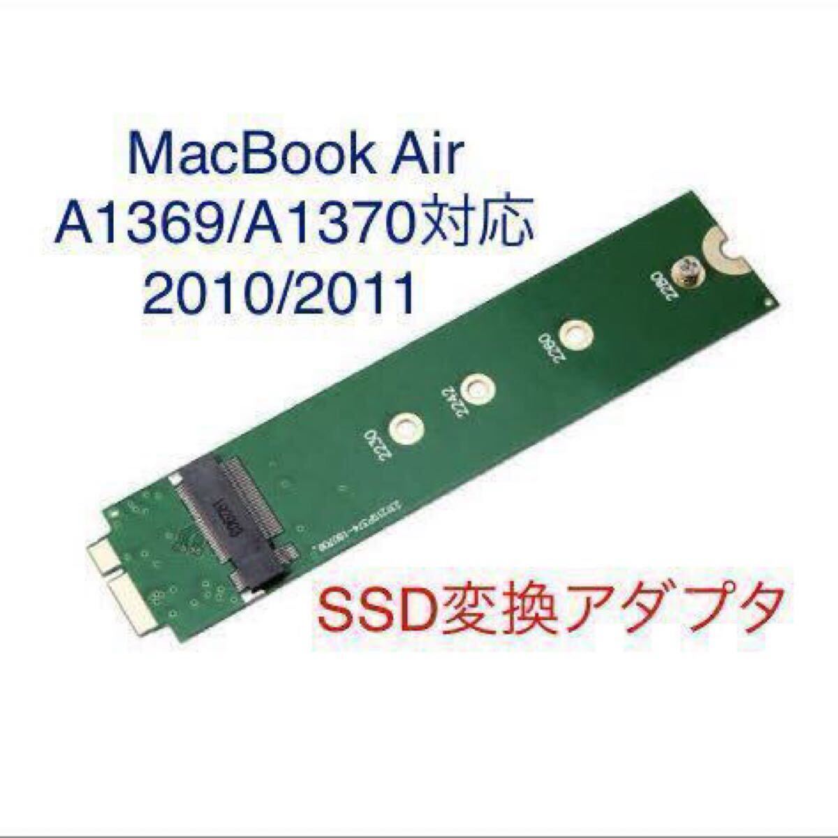 SSD 変換アダプタ MacBook Air 2010 2011 対応 A1369 A1370 M.2 2280 SATA アップル Apple 普通郵便::