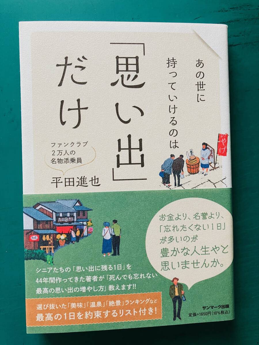 あの世に持っていけるのは「思い出」だけ　平田進也 　カリスマ添乗員