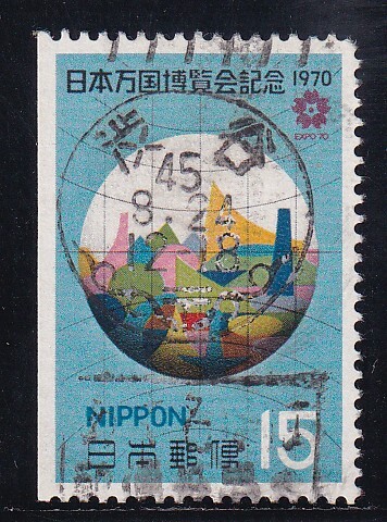２次万博１５円（帳）　機械印　渋谷　45.8.24