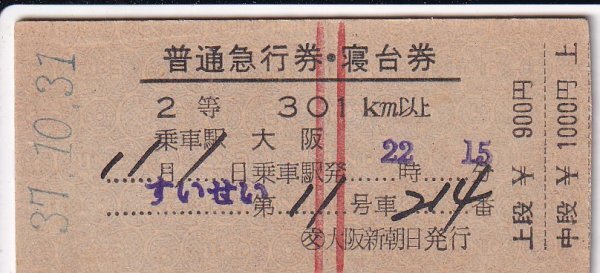 硬券　国鉄　すいせい　普通急行券・寝台券　大阪→　２等