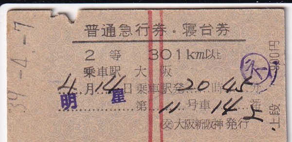 硬券　国鉄　明星　普通急行券・寝台券　大阪→　２等　①