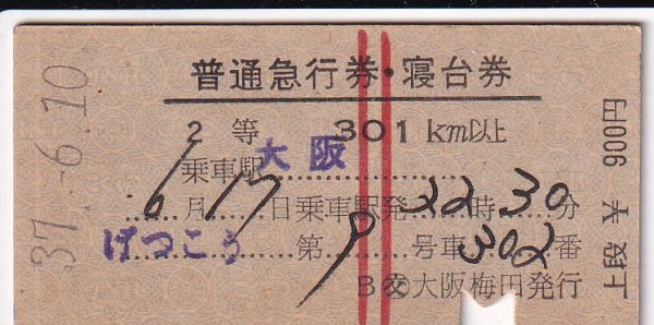硬券　国鉄　げっこう　普通急行券・寝台券　大阪→　２等