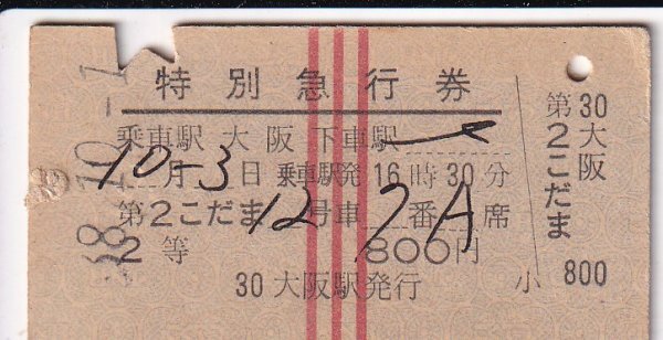 硬券　国鉄　第２こだま　特別急行券　大阪→　２等