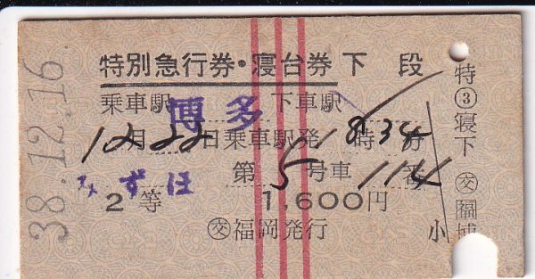 硬券　国鉄　みずほ　特別急行券・寝台券　博多→　２等