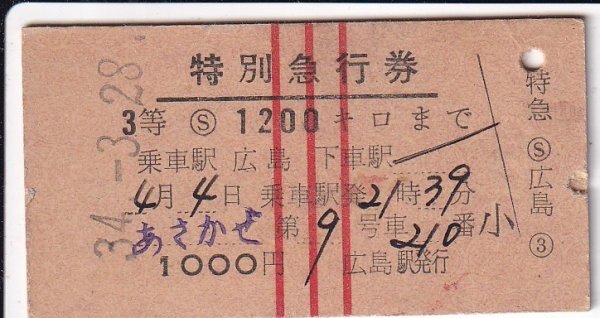 硬券　国鉄　あさかぜ　特別急行券　広島→　３等