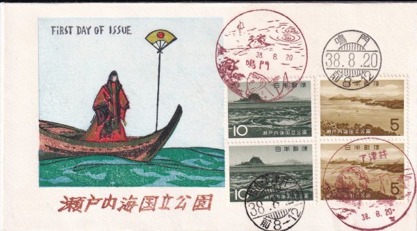 ＦＤＣ　ＦＫＫ木版（成瀬敏男）　Ｓ３８　瀬戸内海国立公園　多局印