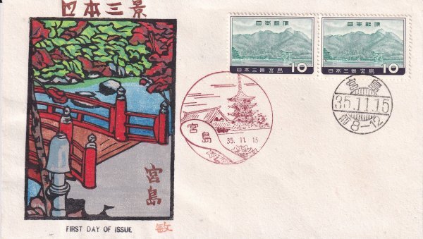 ＦＤＣ　ＦＫＫ木版（成瀬敏男）　Ｓ３５　日本三景・宮島