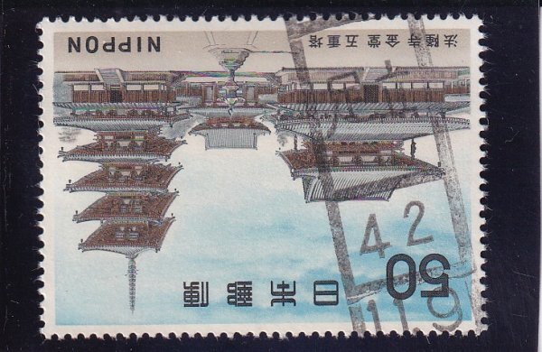 １次国宝・法隆寺　ローラー印　足立　42.11.9