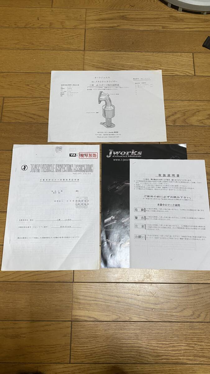 オートジュエル　N1メタルキャタライザー　排ガス試験証明書　車検用　Jworks