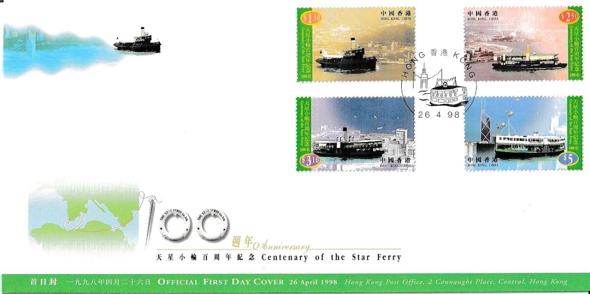 （香港）1998年香港フェリー100周年4種完ＦＤＣ、額面11.9ドル＝240円