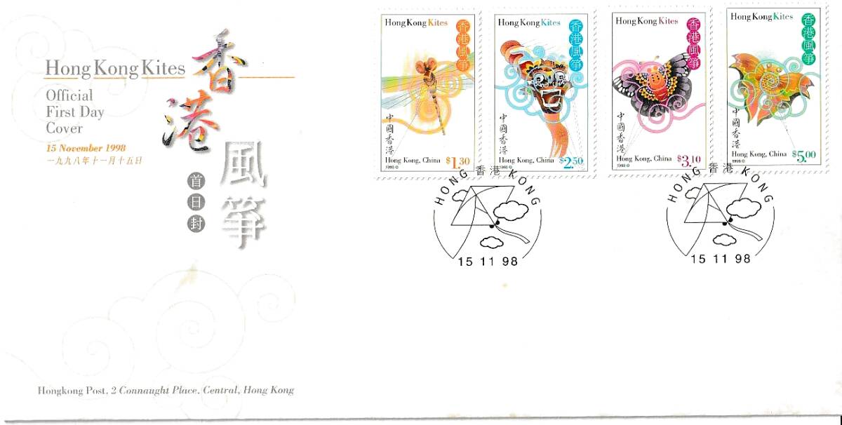 （香港）1998年香港の凧4種完ＦＤＣ、額面11.9ドル＝240円