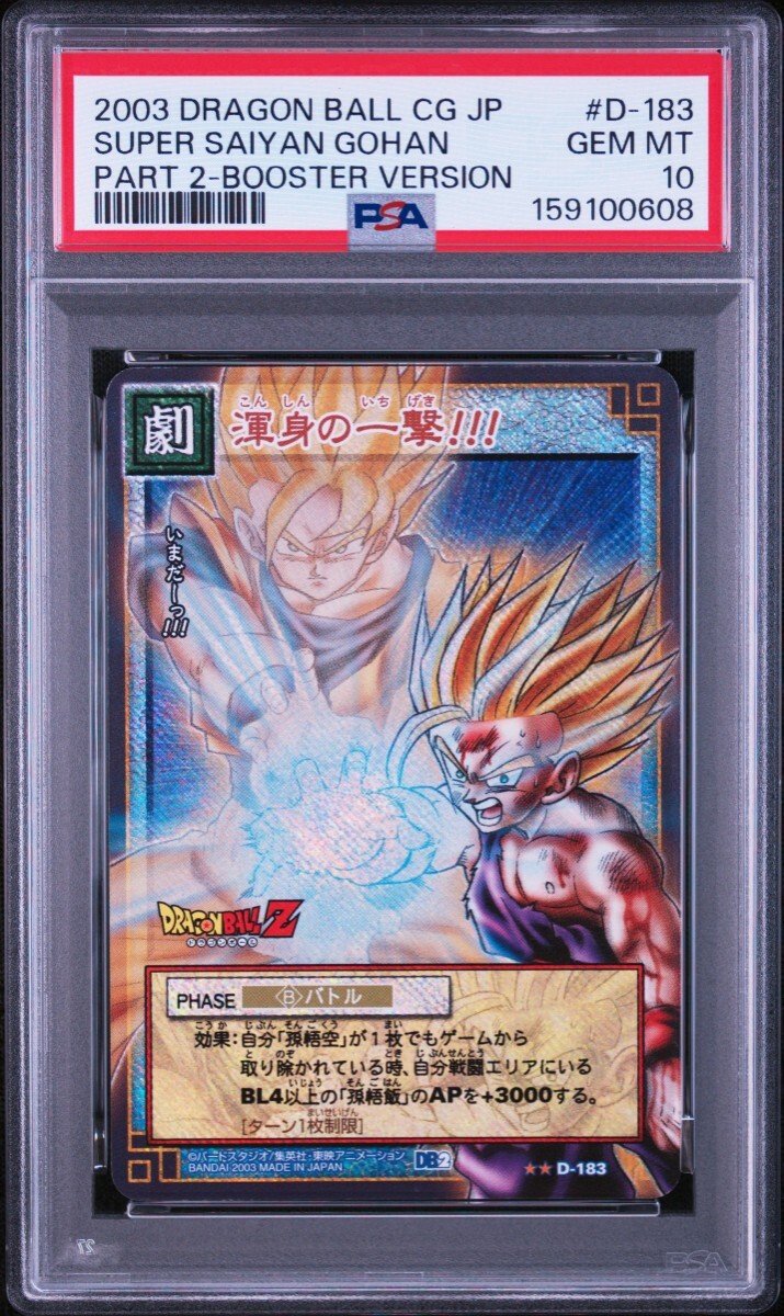 PSA10 ドラゴンボール　カードゲーム　D-183 渾身の一撃!! 孫悟飯2003