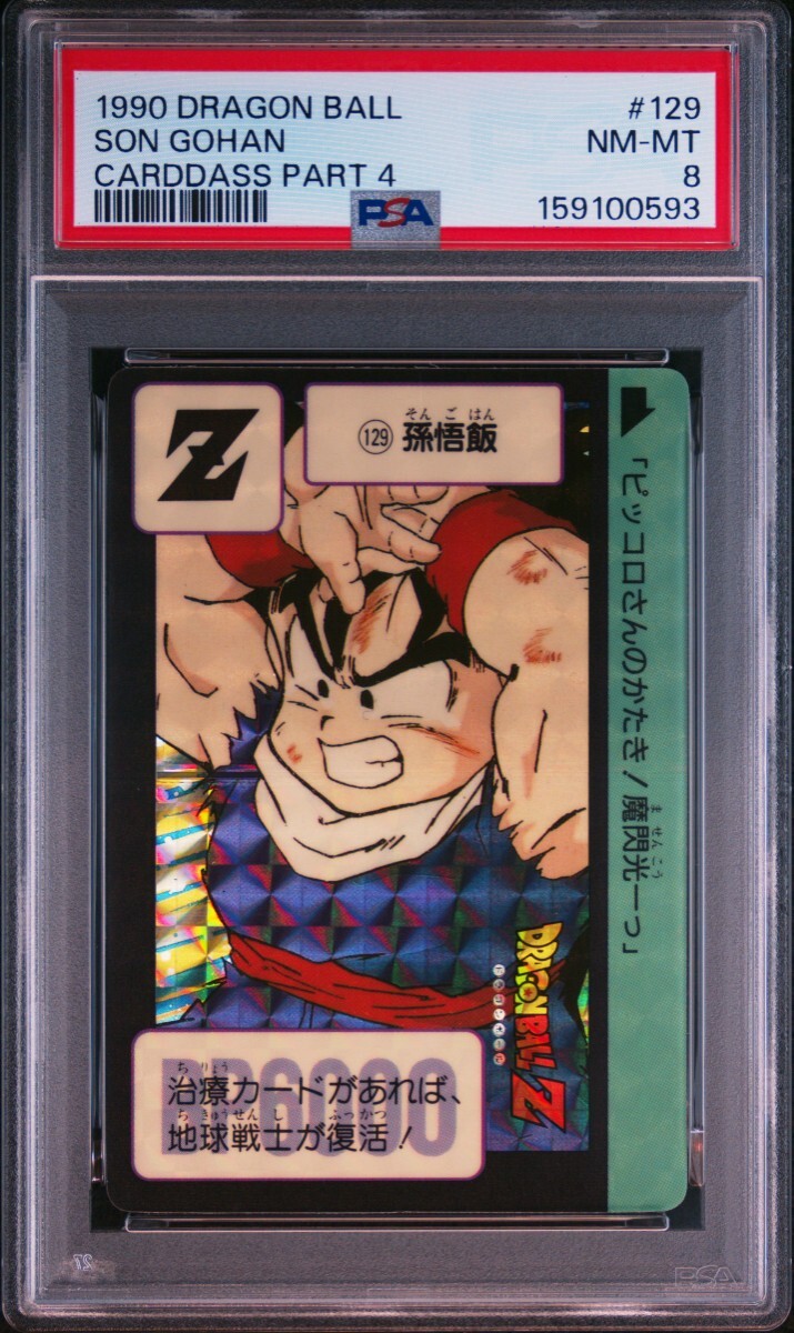 PSA 8 ドラゴンボール　カードダス　No.129 孫悟飯