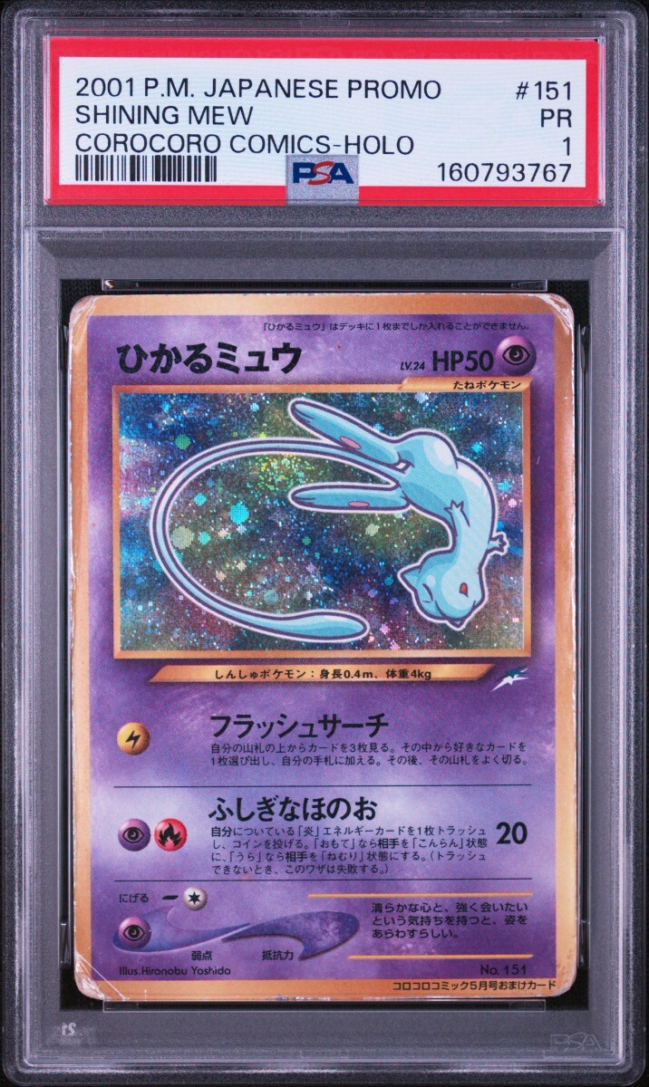 PSA 1 ポケモンカードゲーム　ひかるミュウ　旧裏面　旧裏