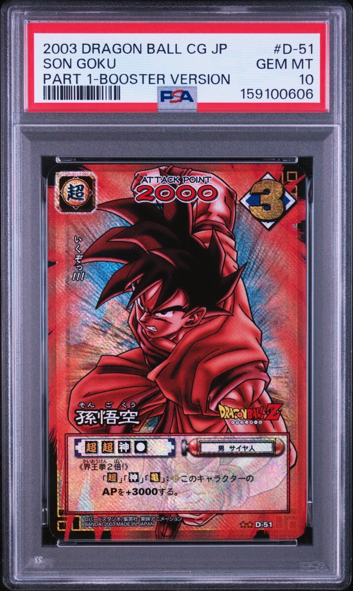 PSA10 ドラゴンボール　カードゲーム　PART 1 D-51 孫悟空　2003年製